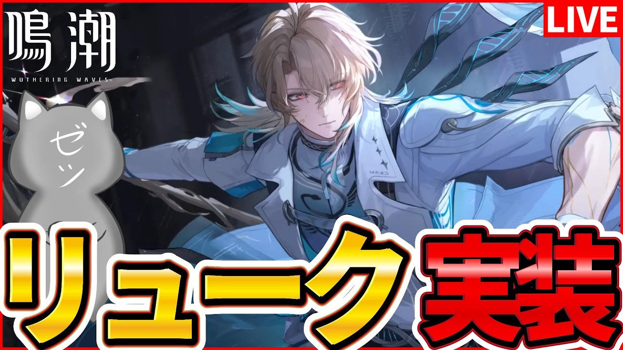 鳴潮】回折属性アタッカー「リューク」実装！無凸検証するぞ～凸数未定
