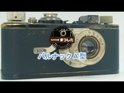歴史的逸品！！ バルナックライカA型 オーバーホール済み - YouTube