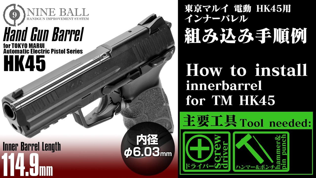 組込】東京マルイ 電動ガン HK45 インナーバレル 交換【カスタム