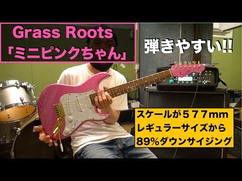 生徒さん所有の大村さんプロデュース Grass Roots「ミニピンクちゃん