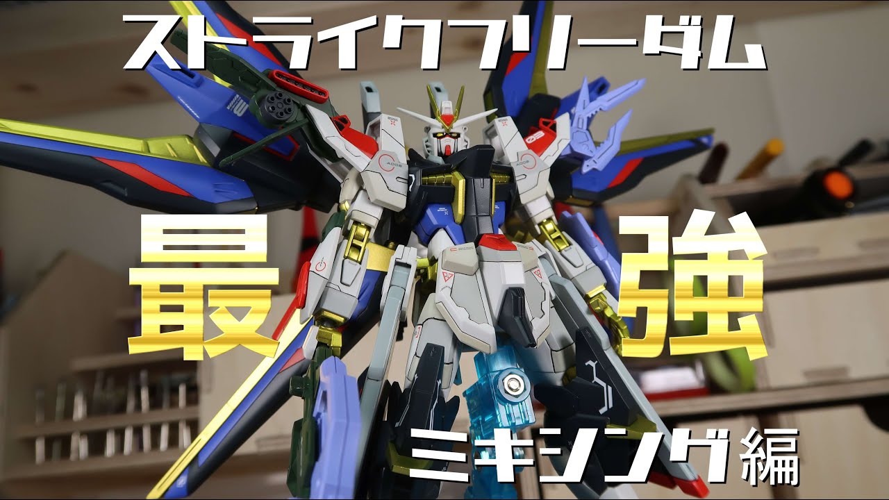 ガンプラ製作】パーフェクトとアメイジングで最強のストライク