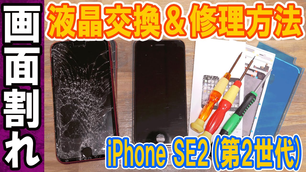 Repair] Cracked Screen!! iPhone SE2 (2nd Generation) LCD Repair
