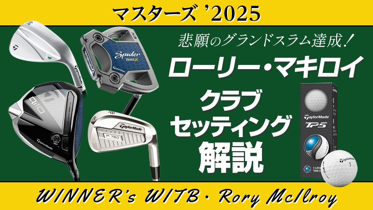 マスターズ'2025優勝！ 悲願のキャリアグランドスラムを達成
