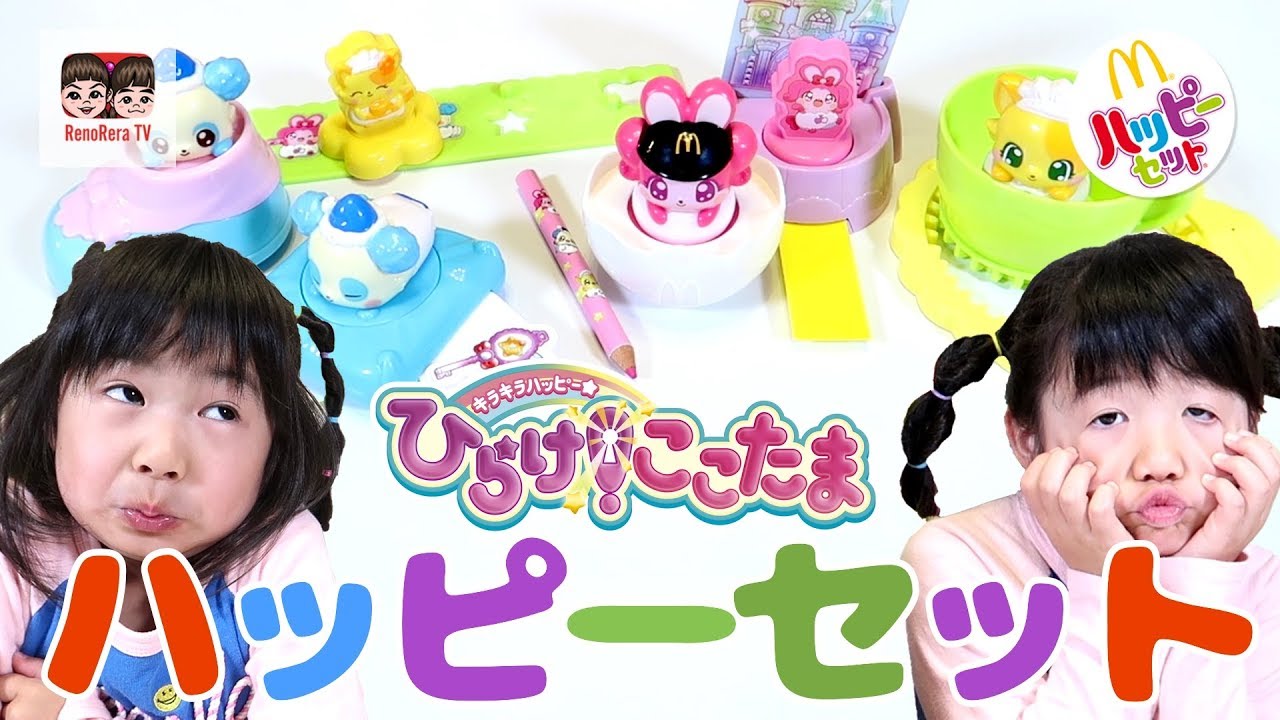 れのんに怒られた！？ひらけ！ここたま☆ハッピーセットコンプリート