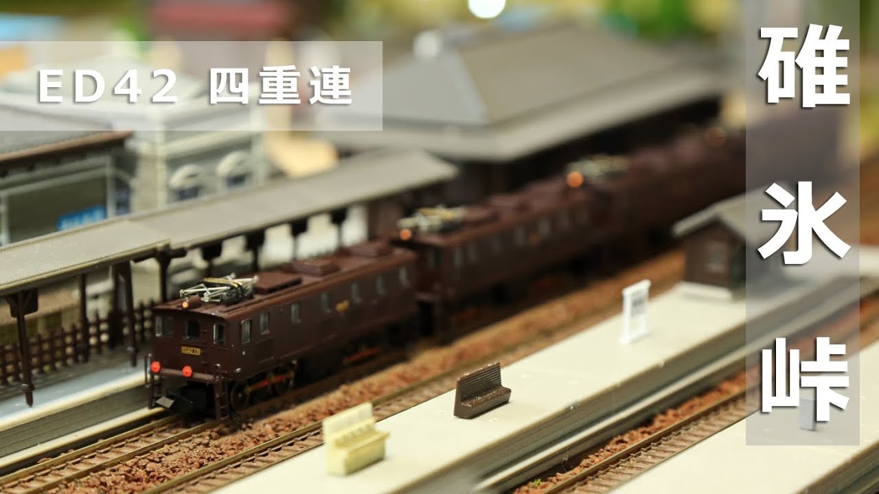 Nゲージ鉄道模型 - 碓氷峠 ED42 四重連 - YouTube