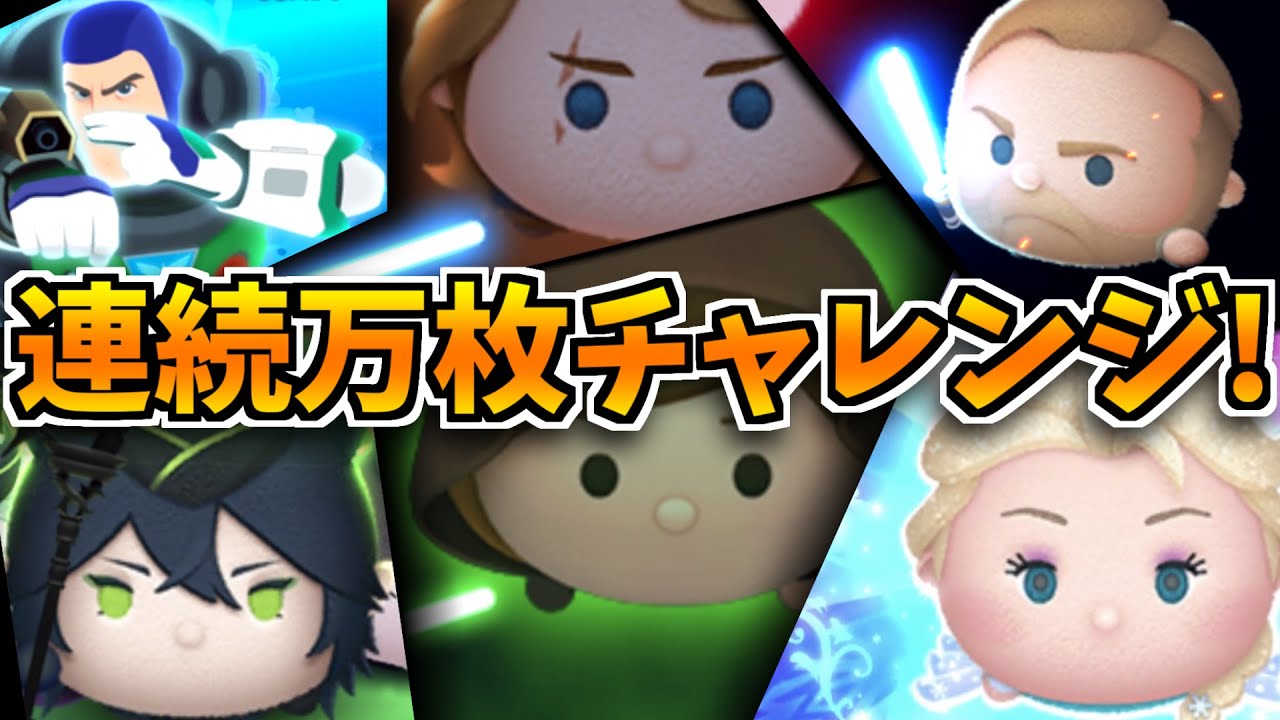 ツムツム】第2回連続万枚チャレンジ！！20体達成なるか - YouTube