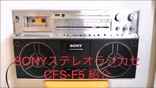 SONY ラジカセCFS-F5の紹介 - YouTube