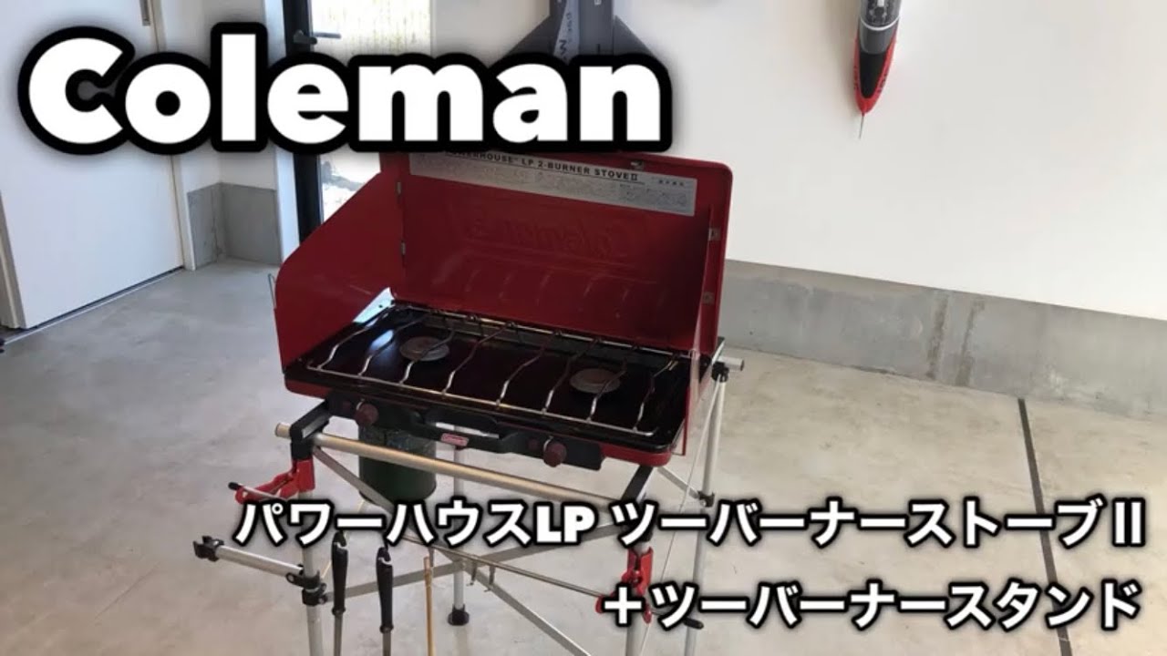 Coleman（コールマン）パワーハウスLPツーバーナーストーブⅡ＋