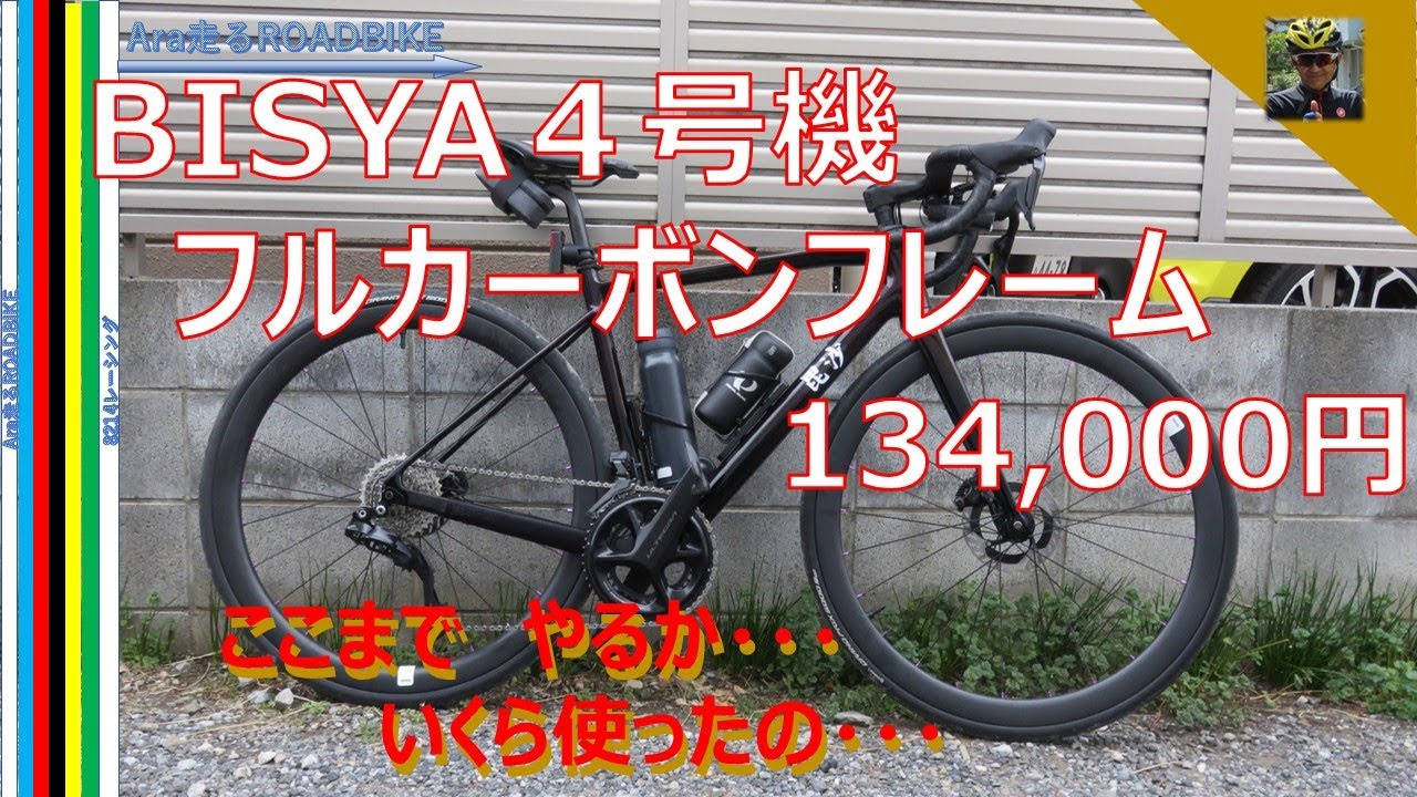 BISYA 4号機 フルカーボンフレーム「フレーム価格134,000円」を、攻め