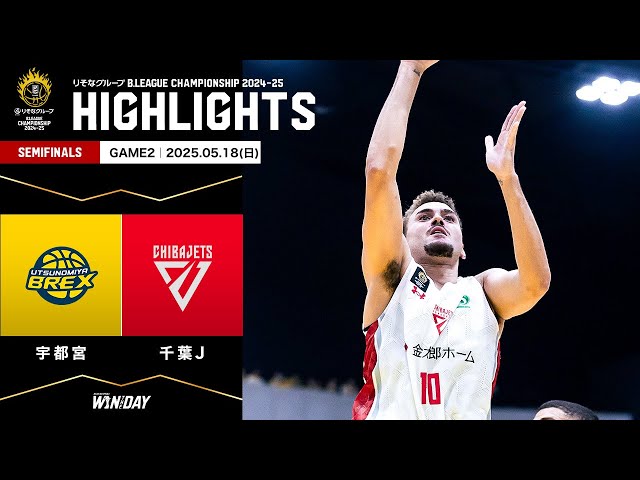 ハイライト】宇都宮ブレックスvs千葉ジェッツ｜りそなグループ B