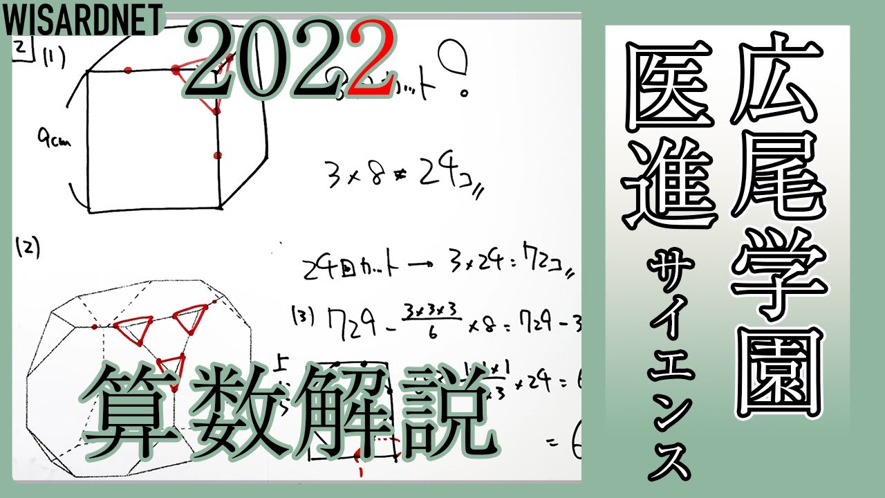 中学受験】広尾学園 医進サイエンス2022年度 算数 解説の実況中継