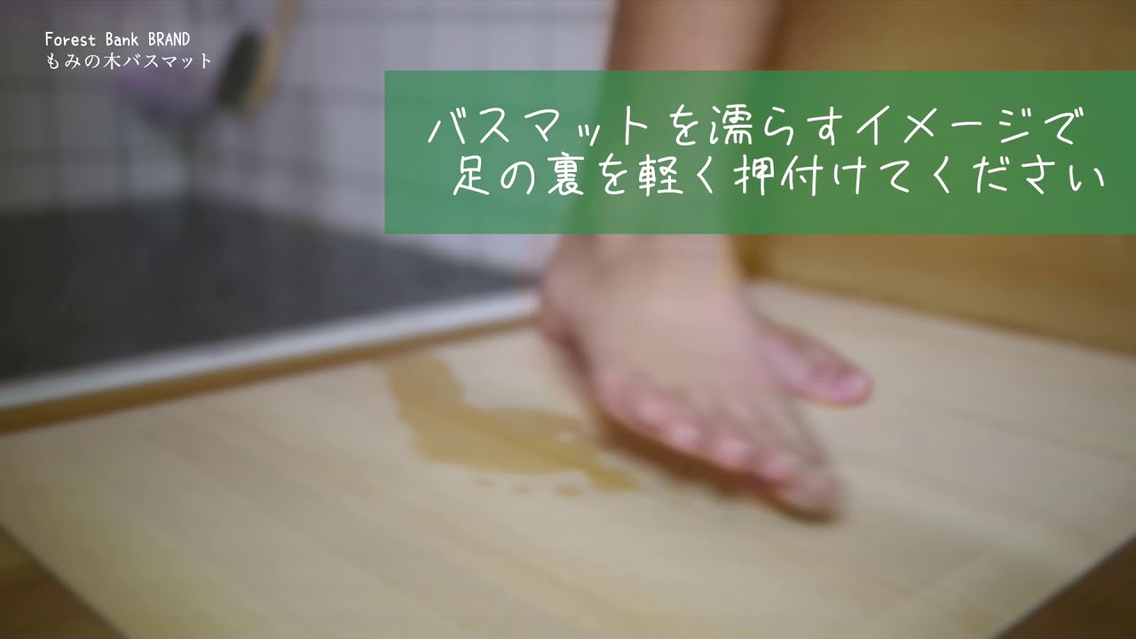 もみの木バスマット［お風呂の足ふきマット］ | MOMI no KI no - もみ