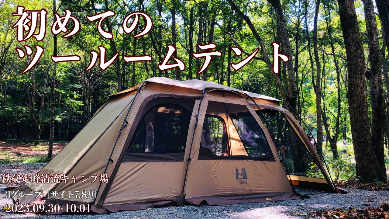 グループキャンプ】Ogawa ファシル 初めてのツールームテント *秩父