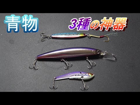 3 recommended lures that will catch a lot of bluefish - YouTube