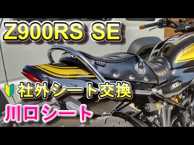 Z900RS SE DIYで川口シートを取り付ける 社外シート - YouTube