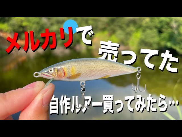 I bought a handmade lure on Mercari and it was amazing lol - YouTube