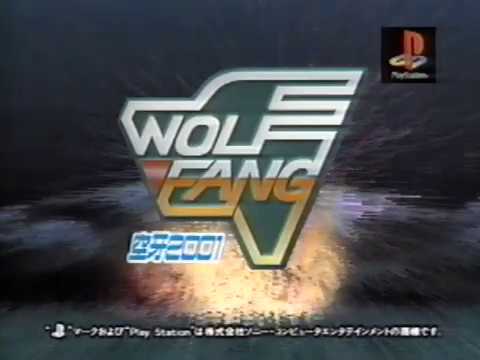 PlayStation ウルフファング 空牙2001 プロモーションビデオ