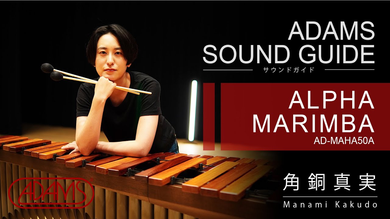 アダムス ソリストビブラフォン(APEXフレーム)サウンドガイド～feat