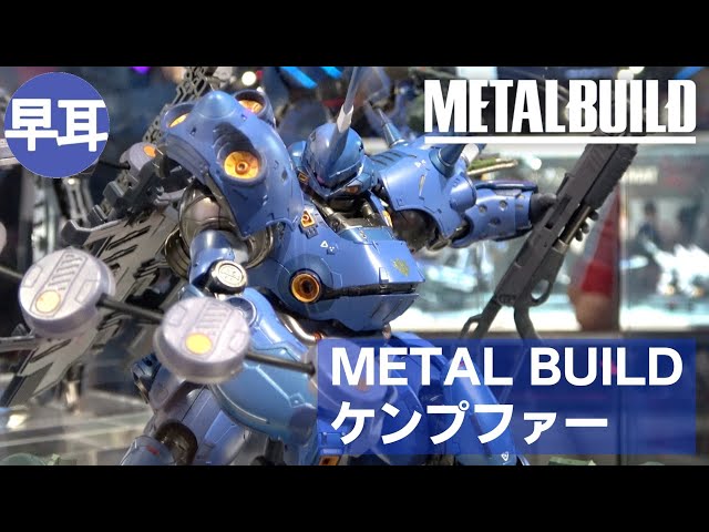METAL BUILD ケンプファー（KÄMPFER） - YouTube