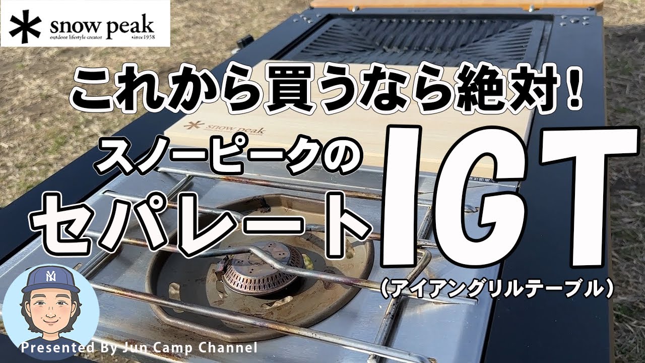スノーピークIGT（アイアングリルテーブル）が最高過ぎた！【我が家の