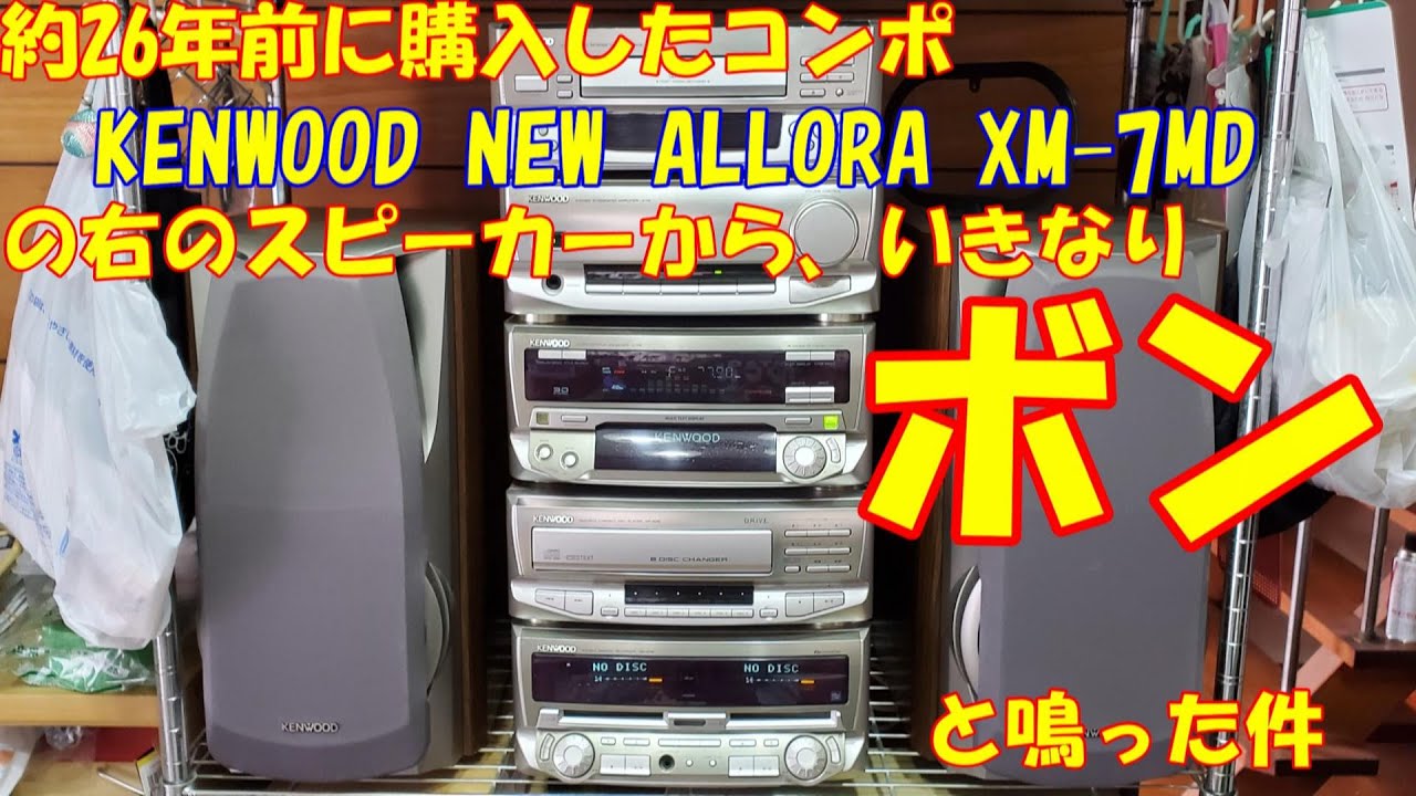 約26年前に購入したコンポ「KENWOOD NEW ALLORA XM-7MD」の右の