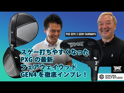 スゲー打ちやすくなったPXGの最新フェアウェイウッド GEN4を徹底