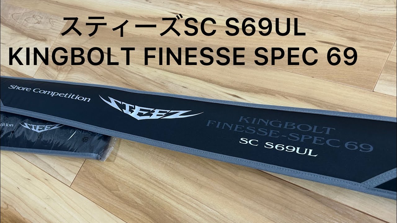 スティーズSC S69UL KINGBOLT FINESSE SPEC 69 1st impression - YouTube