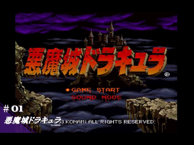 Play】X68000 悪魔城ドラキュラ #01 レトロゲーム - YouTube