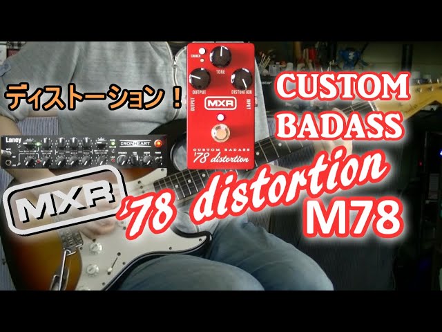 MXR M78 CUSTOM BADASS '78 distortion「カッコよく改造された78年