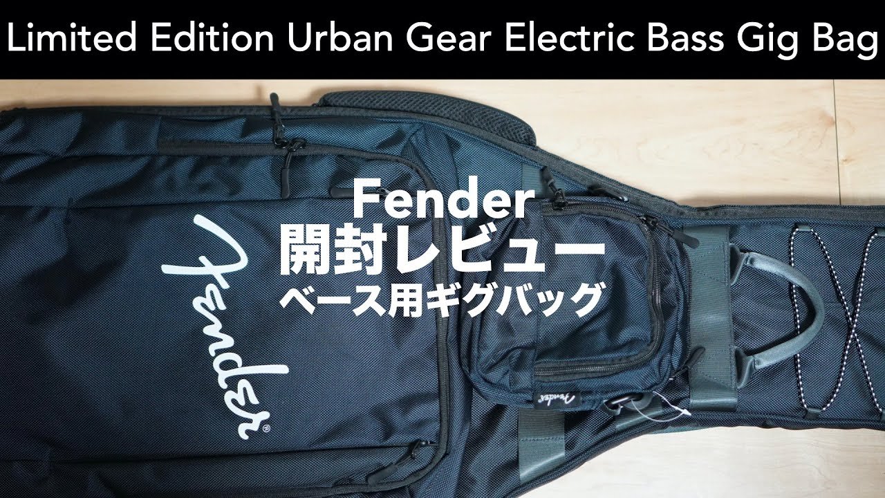 Fenderの新作ベース用ギグバッグを購入してみた。【開封レビュー