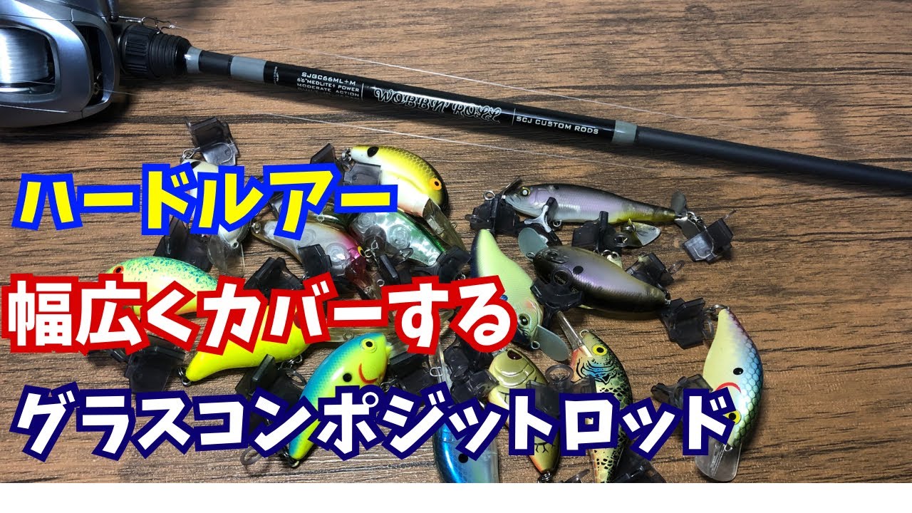 ハードルアーを幅広くカバーするグラスコンポジットロッド【バス釣り
