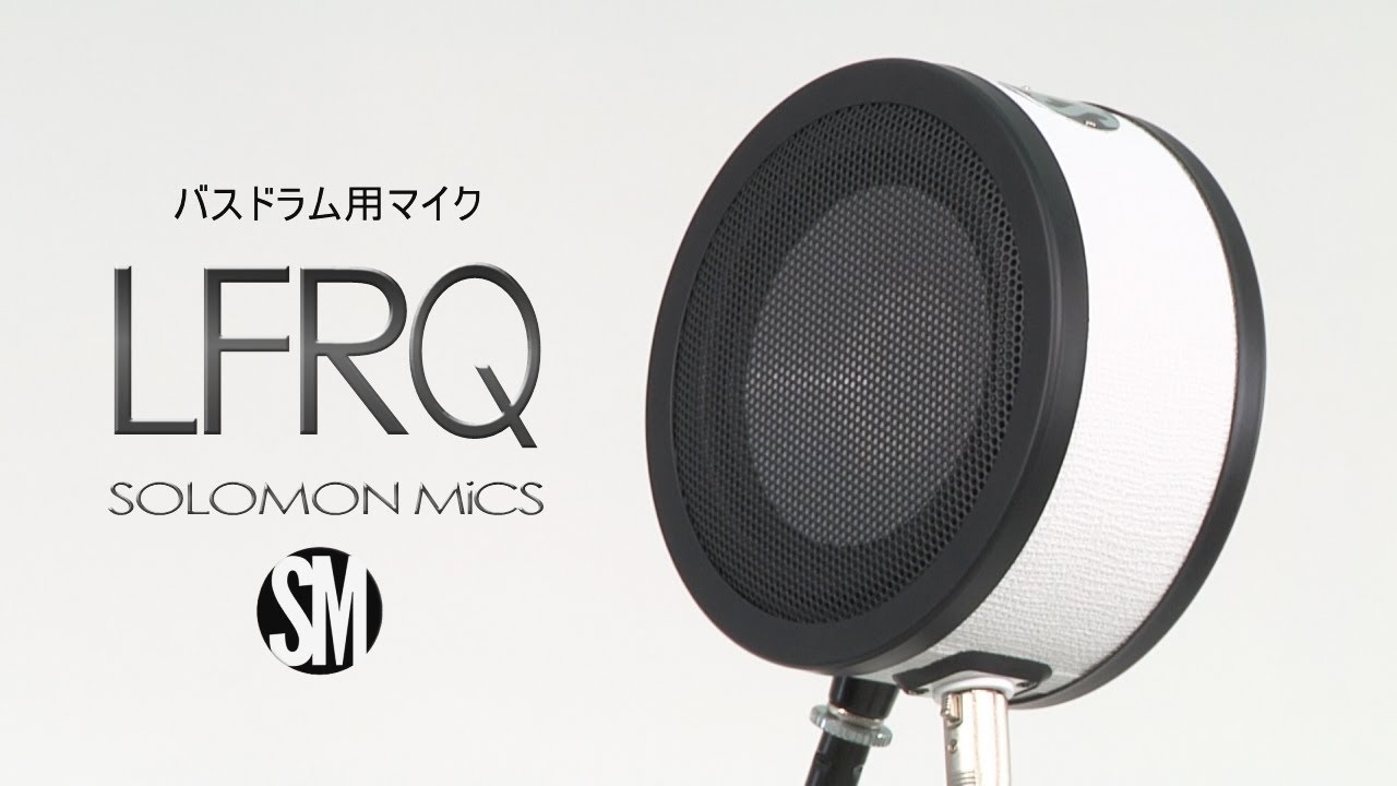 SOLOMON MICS / バスドラム用マイク LFRQ - YouTube