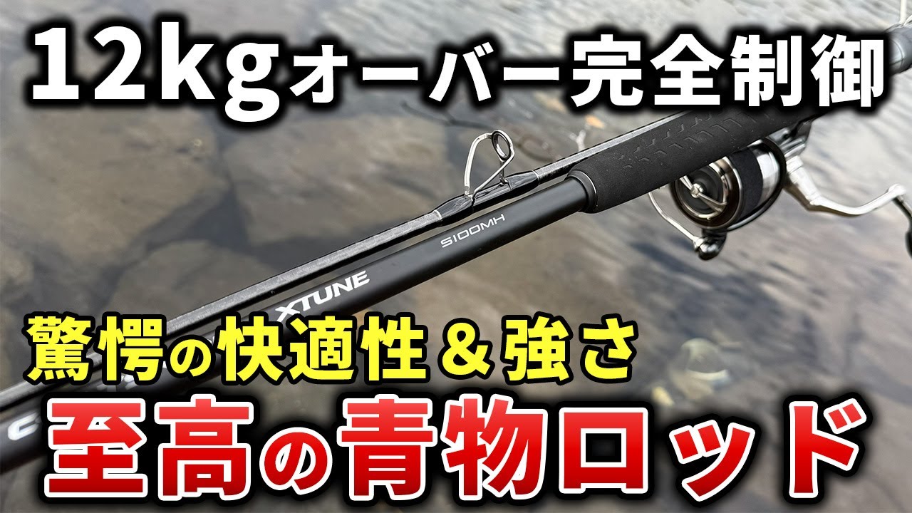ショアジギングロッドの進化がマジで凄い！シマノの最新青物ロッドが