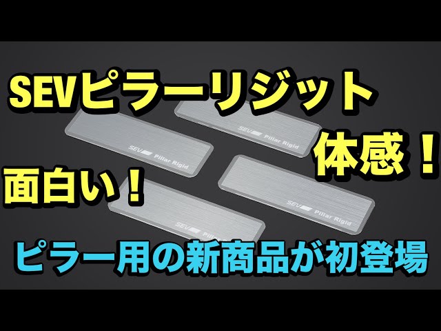 Introducing the new SEV Pillar Rigid! It's so much fun and you can