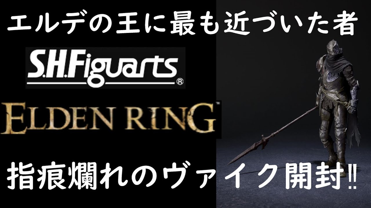 エルデン初のS.H.F‼】S.H.Figuarts 指痕爛れのヴァイク開封