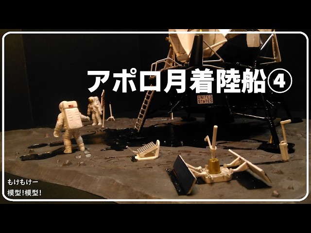 アポロ月着陸船④ プラモデルで宇宙旅行！ - YouTube
