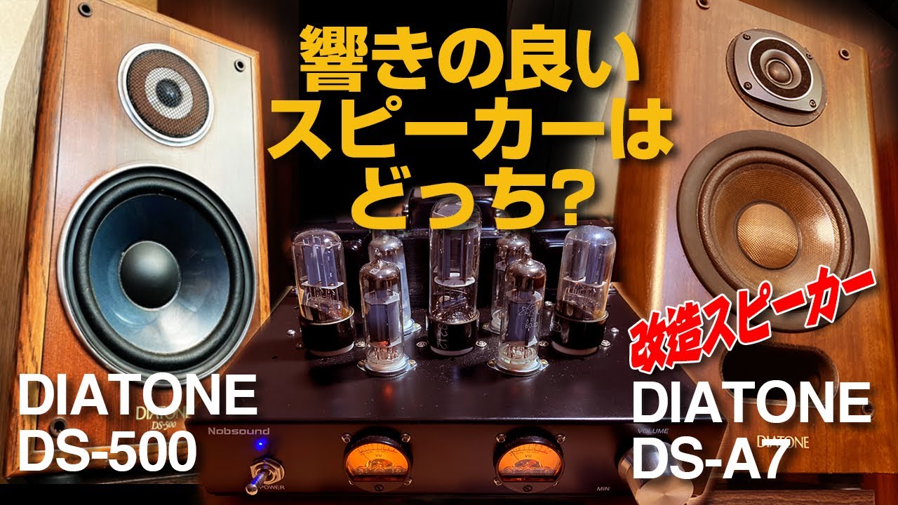 響きの良いスピーカーはどっち?/DIATONE DS-500 vs DIATONE DS-A7