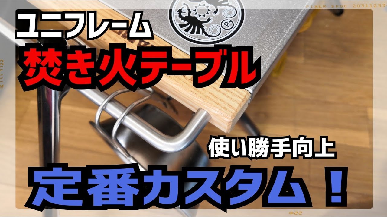 ユニフレームの焚き火テーブルを定番カスタム、改造！簡単で使い勝手