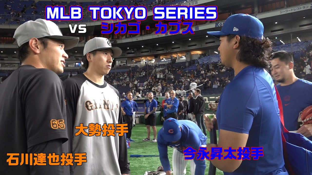 今永昇太投手と感動の再会!? vs シカゴ・カブス - YouTube