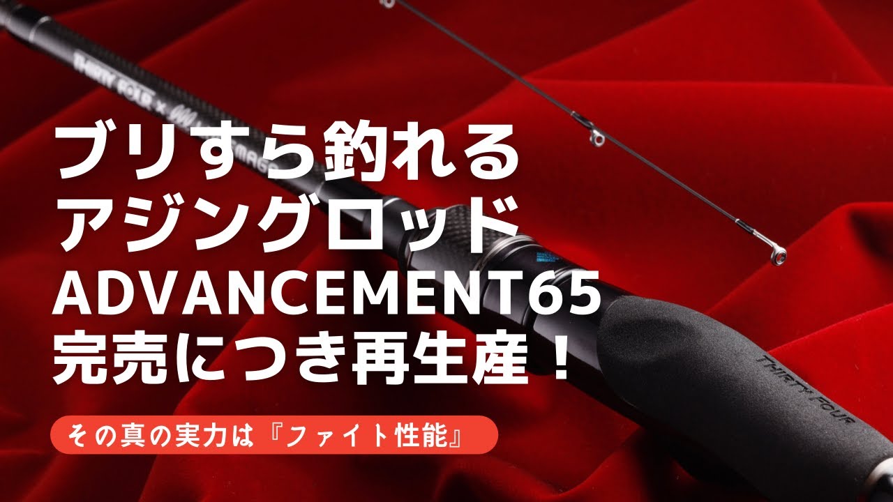 サーティフォー×ルアマガ」最強コラボ、アジングロッド発売