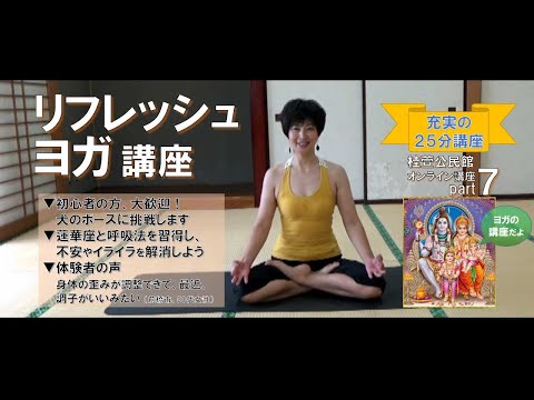 リフレッシュヨガ講座～スキマ時間で身体の歪みを解消！～【桂萱公民館