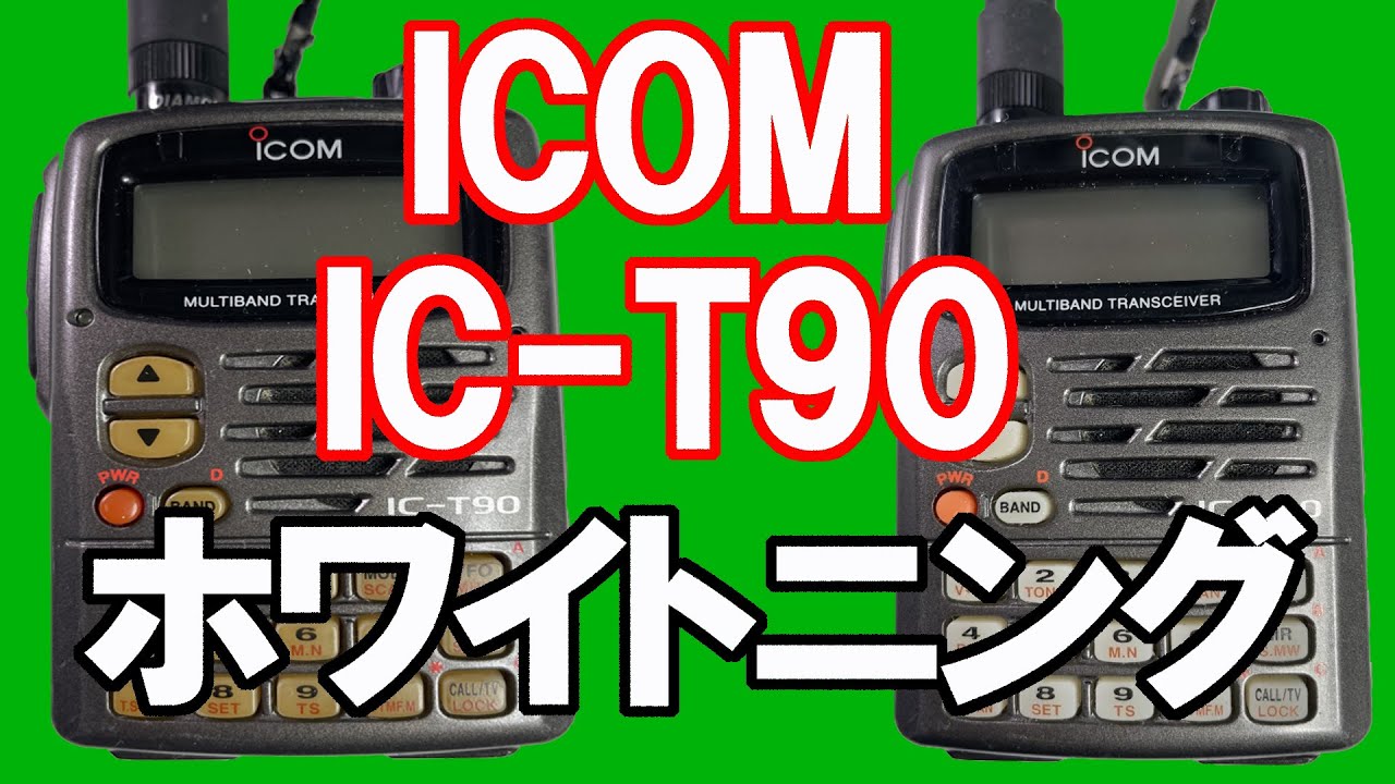 ICOM IC-T90との再会。 - YouTube