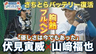 コンビ復活】山﨑福也×伏見寅威がブルペンでタッグ結成!!夫婦愛を