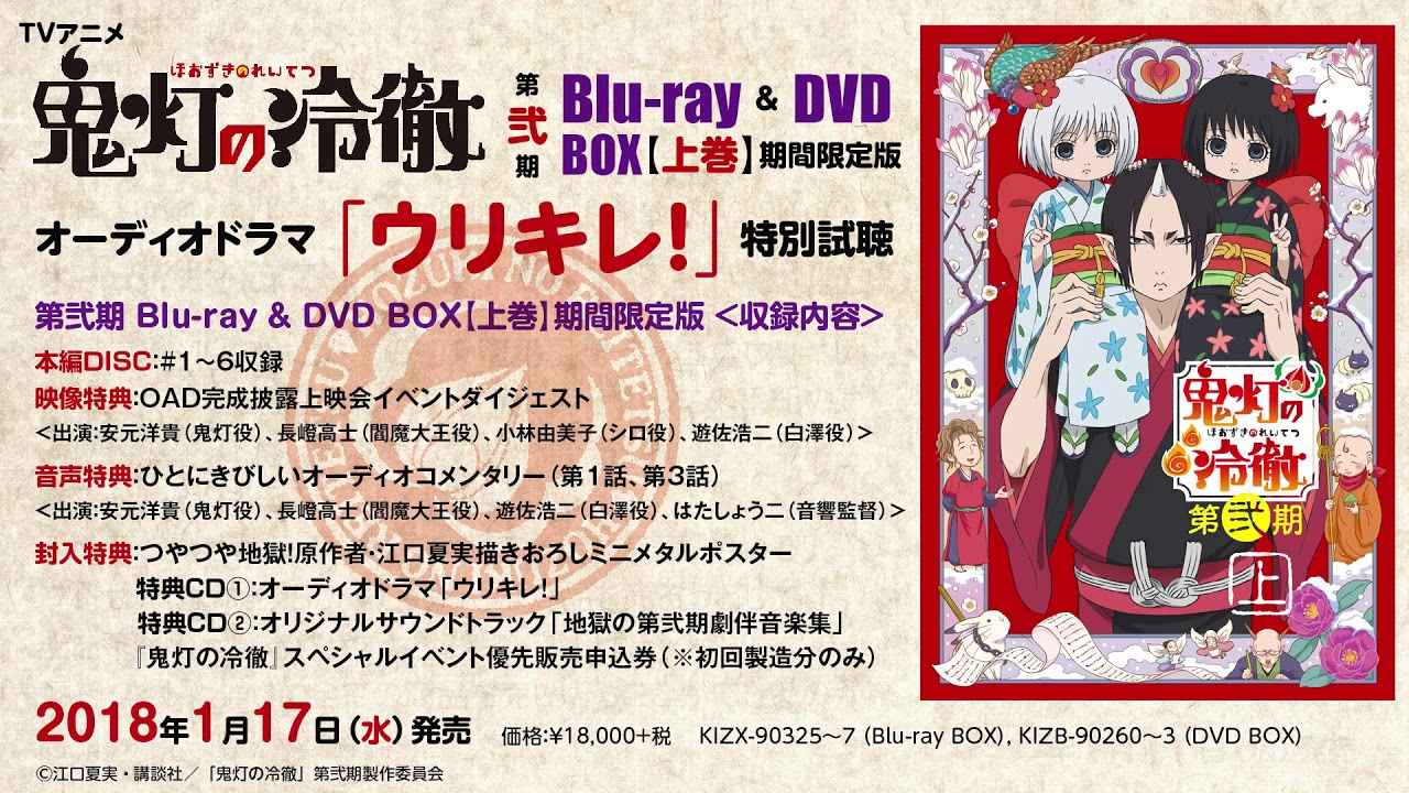 鬼灯の冷徹」第弐期BOX【上巻】｜CD・BD/DVD｜TVアニメ「鬼灯の冷徹