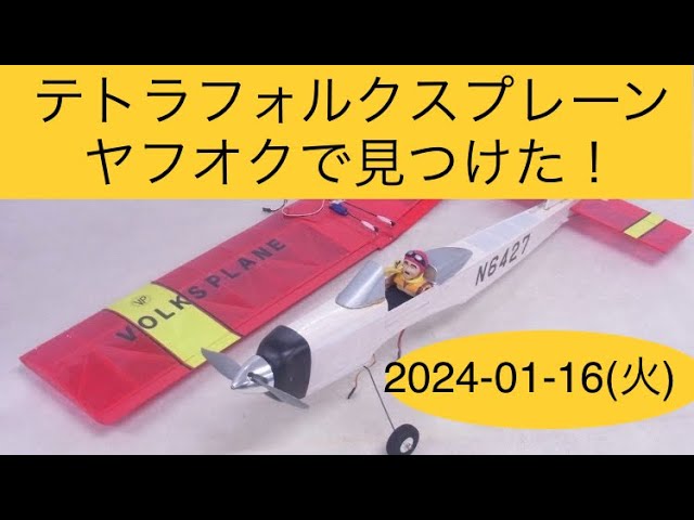老舗】テトラのラジコン飛行機を見つけた！ 大ちゃんのヤフオク