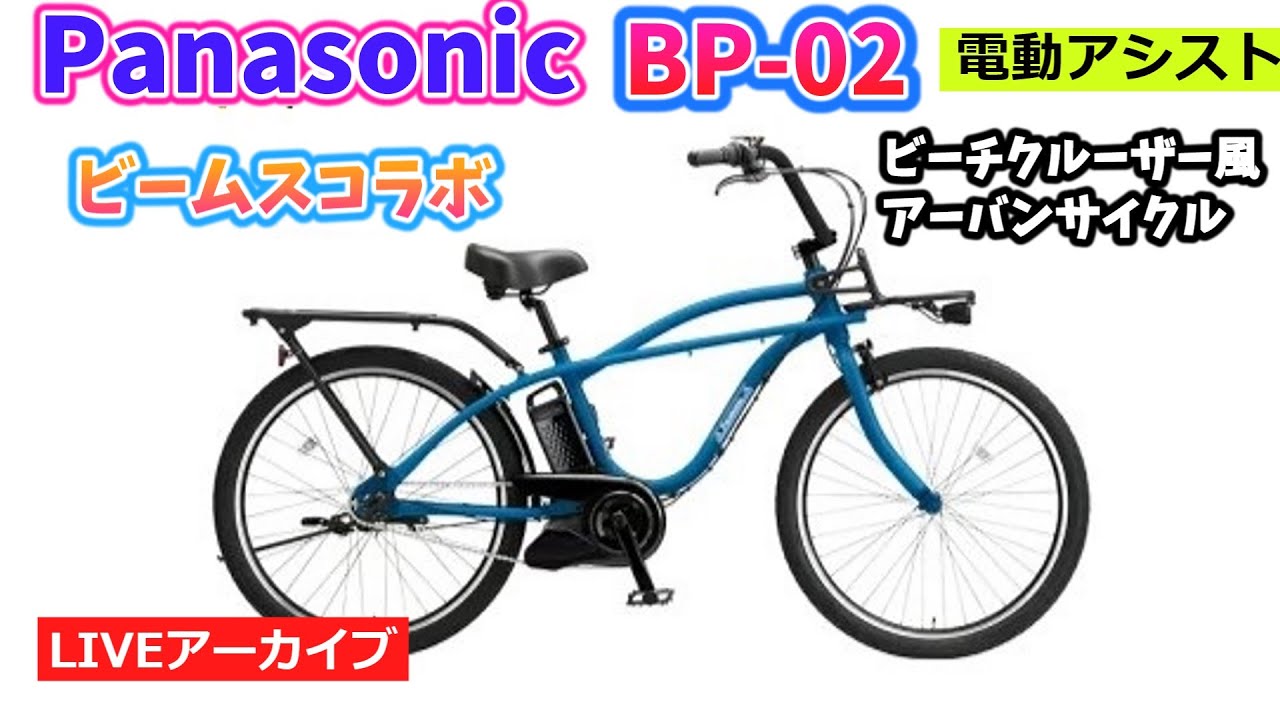 PANASONIC BP02。ビームスとパナソニックのコラボ自転車。おしゃれで