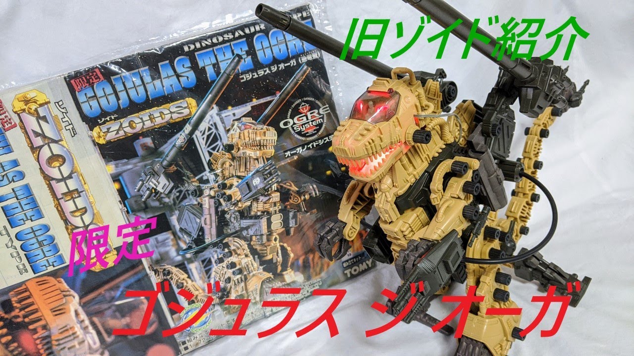 旧ゾイド紹介】限定 ゴジュラス ジ オーガ感想レビュー/からくり屋敷