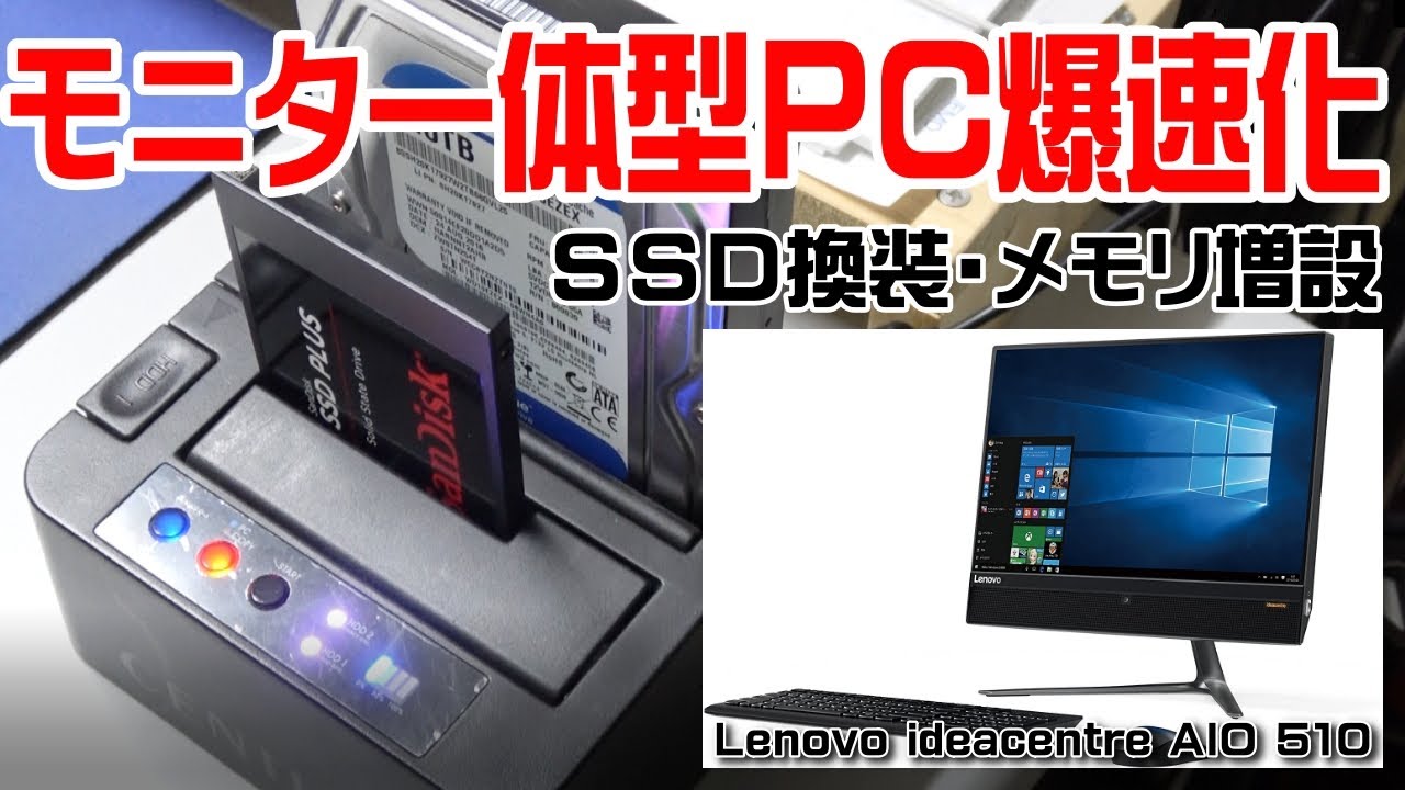 モニタ一体型PC爆速化【Lenovo ideacentre AIO 510】SSD換装、メモリ