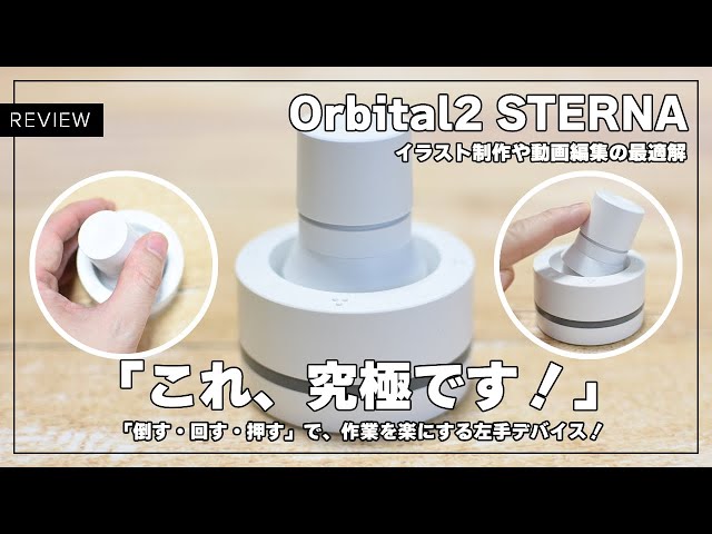 かつてない使い心地の左手デバイス！Orbital2 STERNAをレビューします