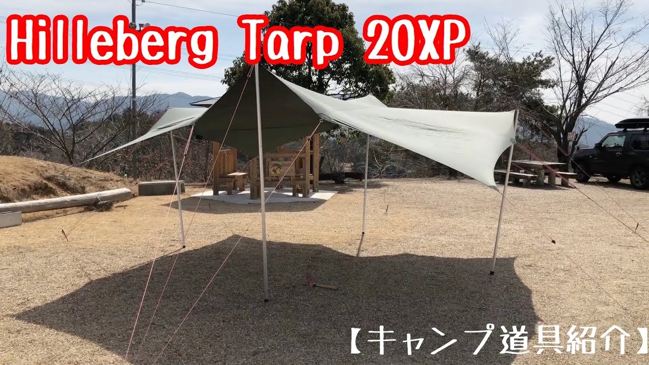 道具紹介】HILLEBERG TARP 20XP - YouTube